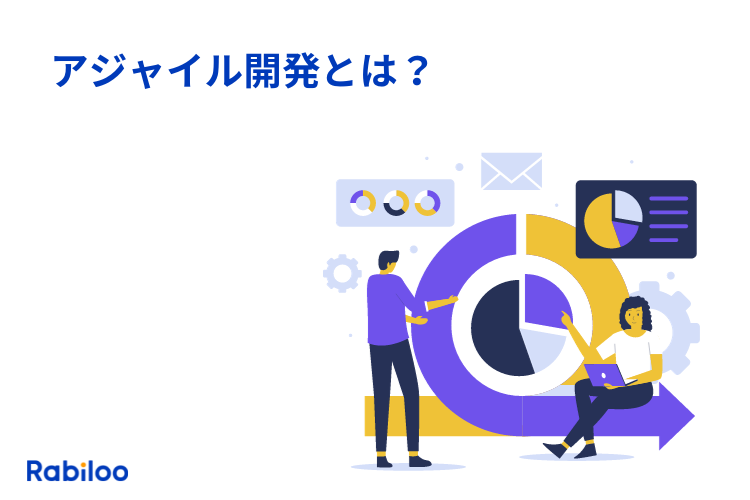 アジャイル開発とは？図解でわかりやすく発注者向けに解説！