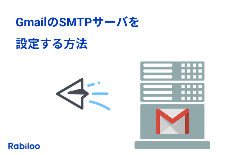 GmailのSMTPとは？GmailのSMTPサーバを設定する方法