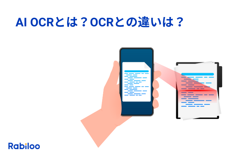 AI OCRとは？従来OCRと精度の違いと導入のメリットを解説