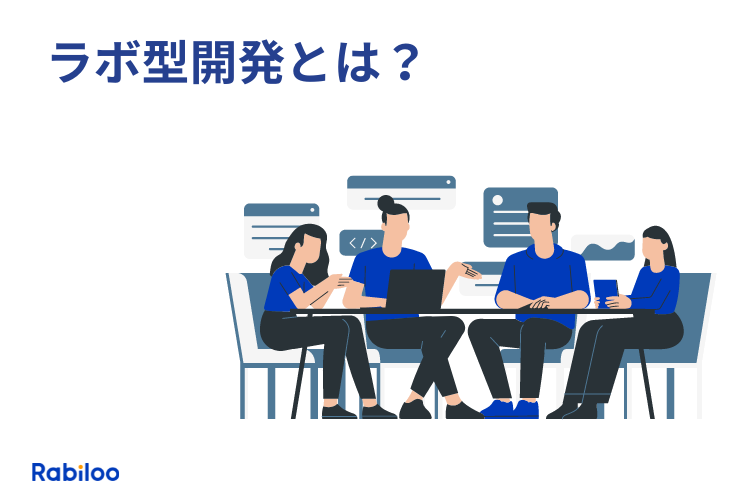 【図解あり】ラボ型開発（ODC）とは？SESとの違い・費用・導入手順を徹底解説