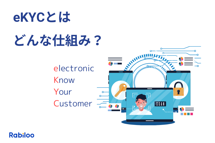 eKYCとは？オンラインで本人確認する仕組みを簡単に解説