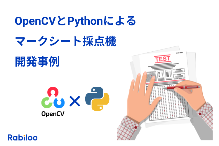 OpenCVとPythonによるマークシート採点機械の開発事例