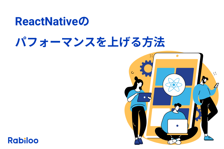 React Nativeのパフォーマンスを向上させる基本的な方法