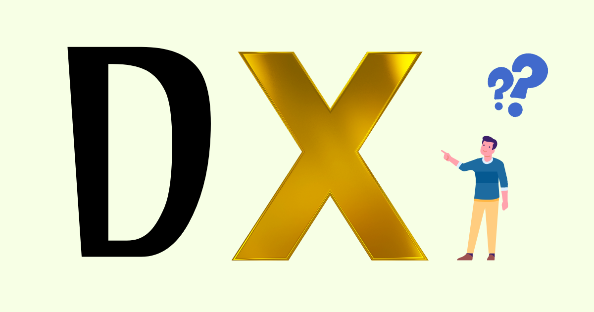 DXの「X」とは