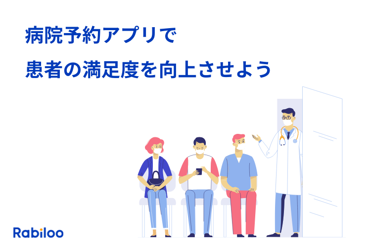 病院予約アプリ導入で患者の待ち時間軽減！集患対策にも効果的