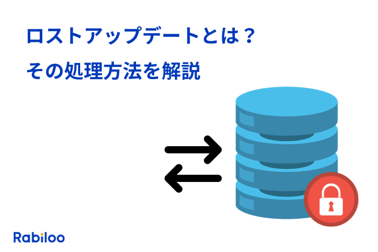 ロストアップデートとは？その処理方法を解説