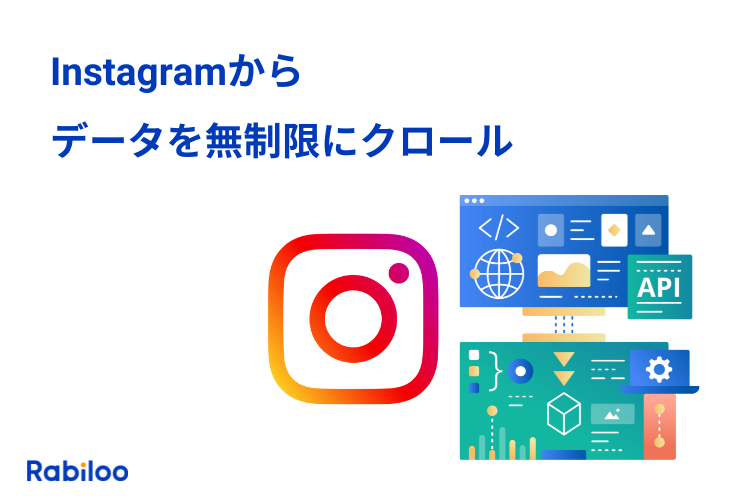 【悪用厳禁】Instagramからデータを無制限にクロールする方法