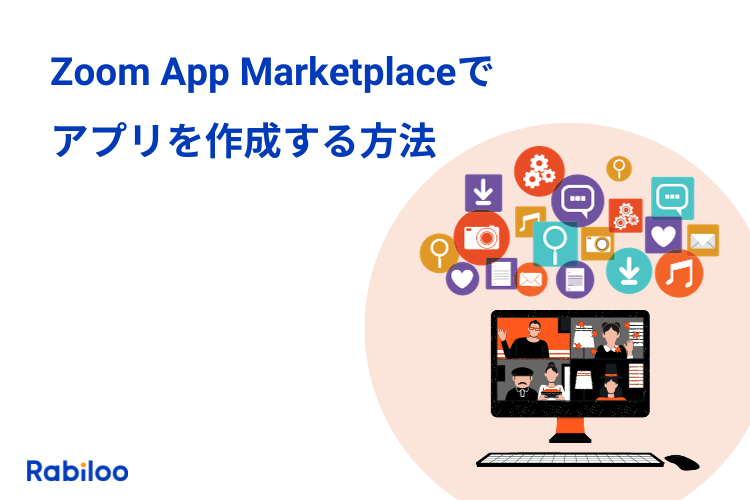 Zoom App MarketplaceでZoom連携アプリを作成する方法
