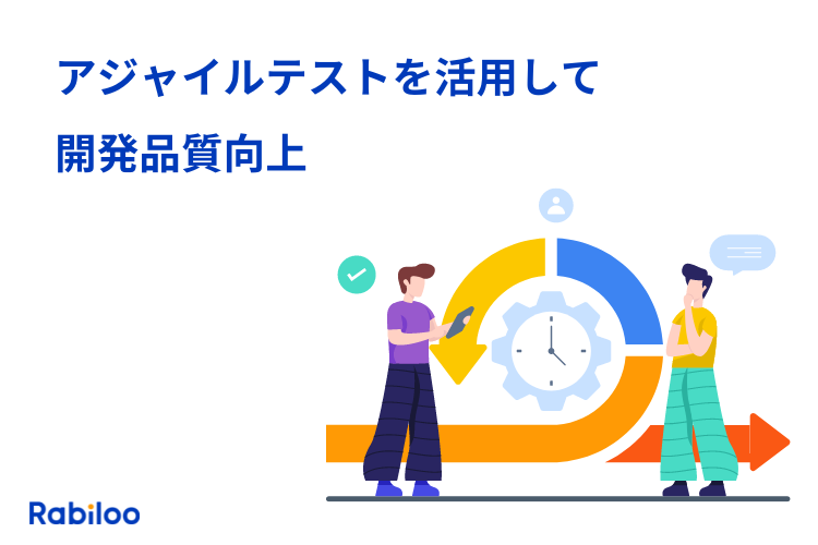 アジャイルテストの4象限を用いてソフトウェア開発品質を向上させる方法