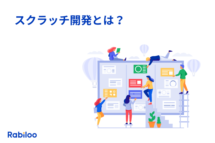 スクラッチ開発とは？カスタマイズ自在でライバルに差をつけろ