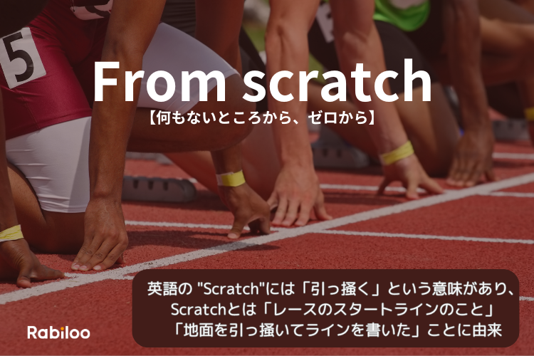 スクラッチ開発のもともとの意味は、英語の From scratch（＝何もないところから、ゼロから）から来ています。