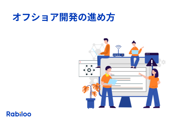 【はじめてのオフショア開発】進め方とコミュニケーションのセオリー