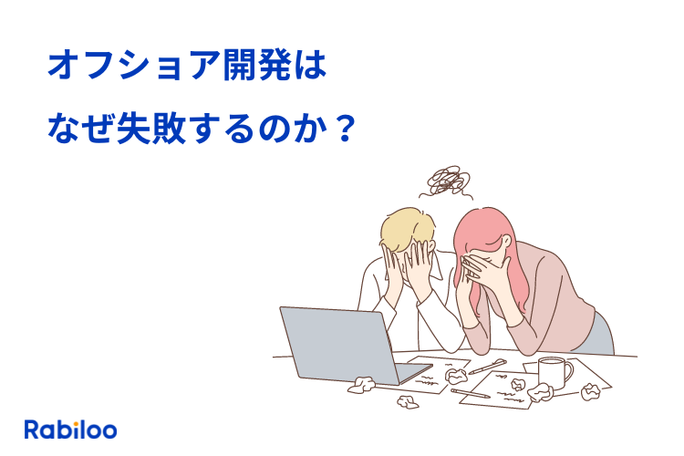 オフショア開発でよくある失敗事例と成功するための7つの対策！