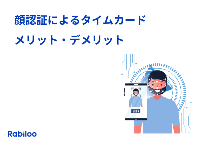 顔認証による勤怠管理、タイムカード打刻のメリット・デメリットとは