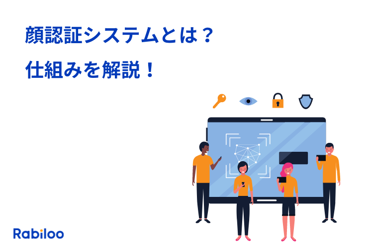 顔認証システムとは？仕組みやできること、課題やデメリットまで解説！