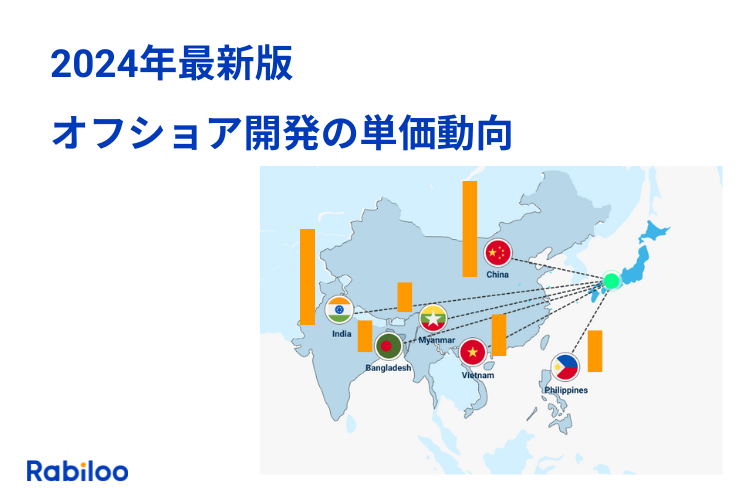 【2024年最新】オフショア開発単価の動向は？円安時代の賢い活用方法