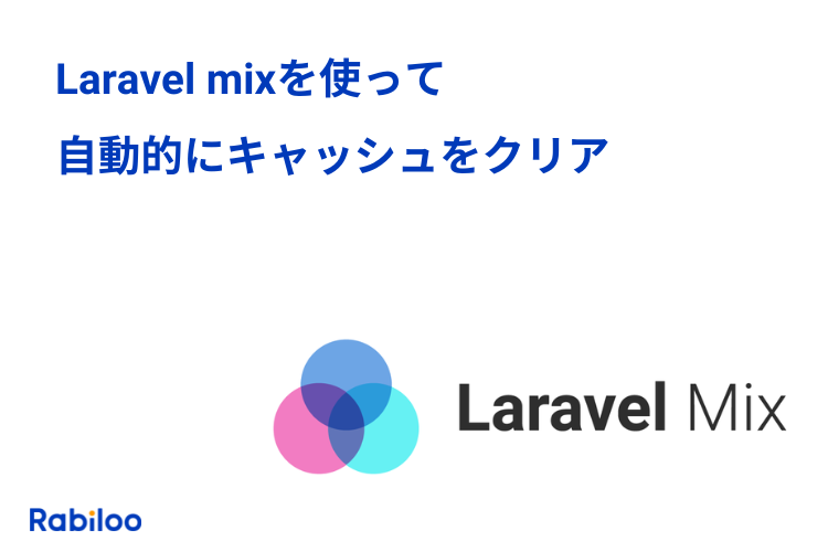 【Laravel mix】キャッシュされたCSS/JSファイルを自動的に強制クリア