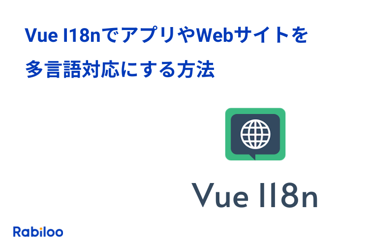 Vue I18nを使ってアプリやWebサイトを多言語対応にする方法