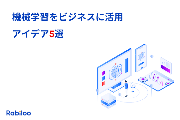 機械学習で小売業のビジネスの課題を克服する活用アイデア5選！