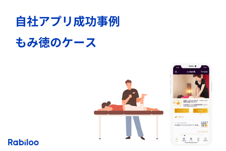 自社アプリ開発の成功事例：サロンの予約・集客アプリ「もみ徳」のケース