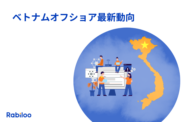 【2024年】ベトナムオフショア開発会社の動向をローカル企業が解説！