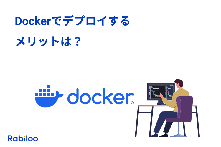 Dockerコンテナでデプロイの悩みを解決！メリット・デメリットを徹底解説