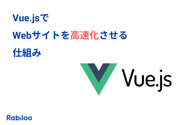 Vue.jsとは？Webサイト高速化の仕組みをわかりやすく解説！