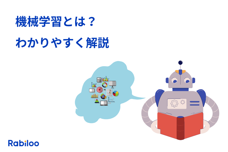 機械学習とは簡単に言うとどんな仕組み？機械はどうやって学習する？