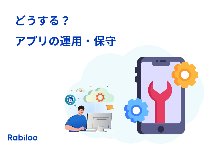 どうするアプリの保守と運用？開発の前に決めておくべき４つの選択肢