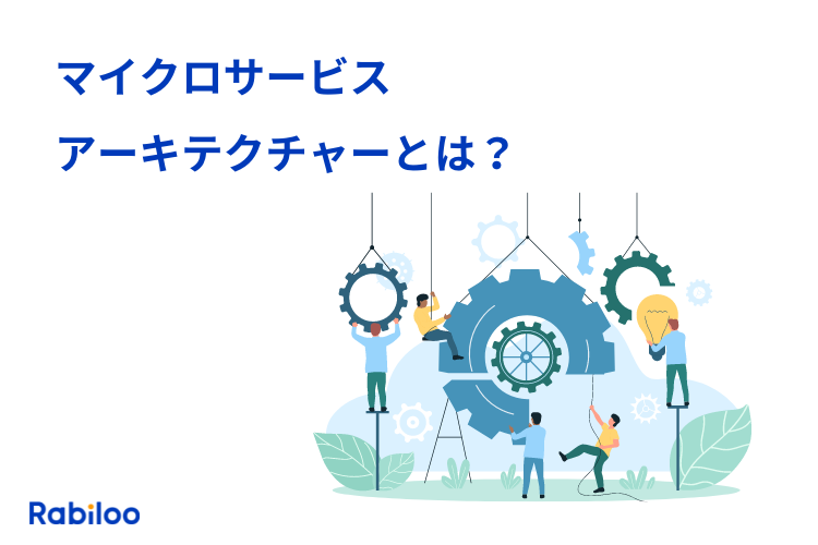 マイクロサービスアーキテクチャとは？EC構築におけるメリットと活用例を解説