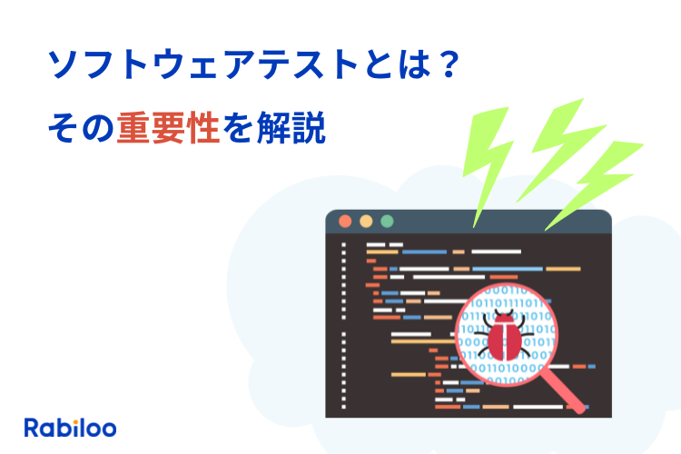ソフトウェアテストとは？テストが開発成功において重要な５つの理由