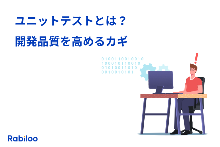 ユニットテストとは？開発品質を高めるカギとその自動化の重要性