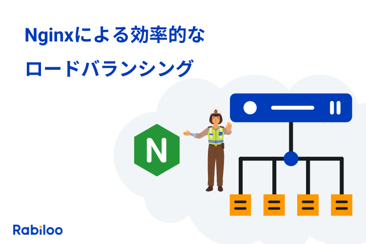 Nginxによるロードバランサーでサーバーの負荷分散をする