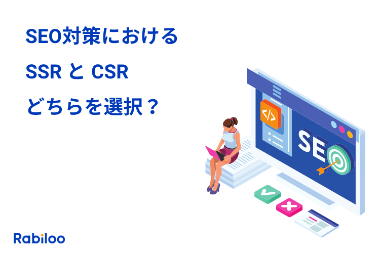 EC構築のSEO対策におけるCSRとSSRの違いを徹底比較