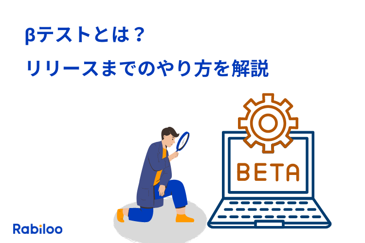 βテスト（ﾍﾞｰﾀﾃｽﾄ）とは？リリースまでのテストのやり方を解説