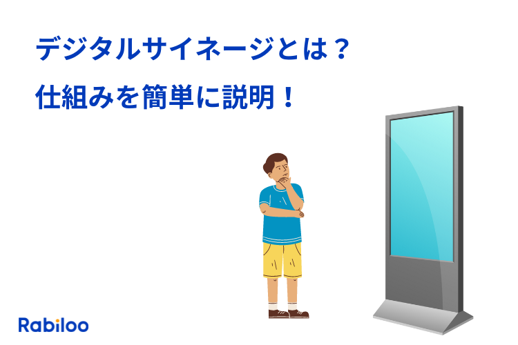 デジタルサイネージとは？仕組みや種類を簡単に解説！