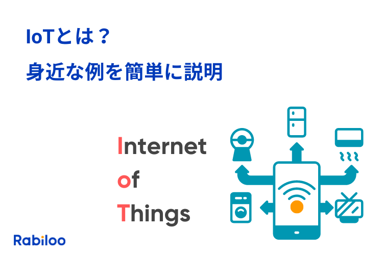 IoT（モノのインターネット）とは？身近な例を簡単にわかりやすく説明！