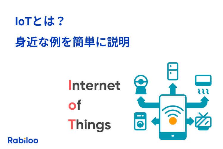 IoTとは？身近な例から分かる仕組みと活用事例を簡単に説明