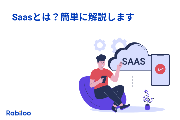 SaaSとは何かわかりやすく説明！活用のメリットと注意点とは？