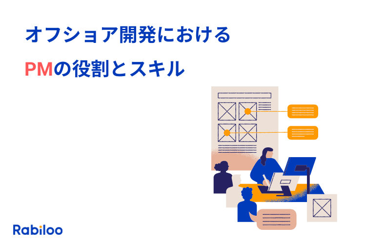 オフショア開発におけるプロジェクトマネージャーの役割と必要なスキル