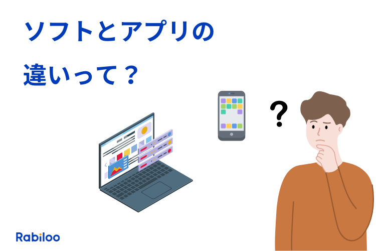 【素朴な疑問】アプリケーションとソフトウェアの違いって？