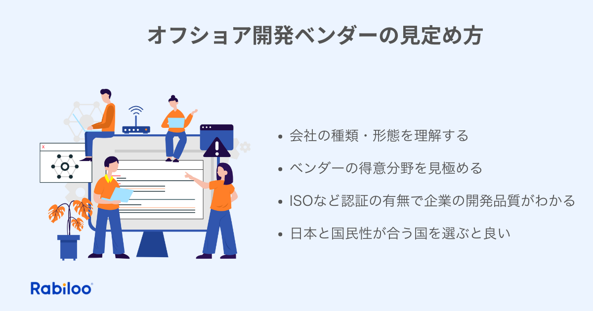 オフショア開発ベンダーの見定め方