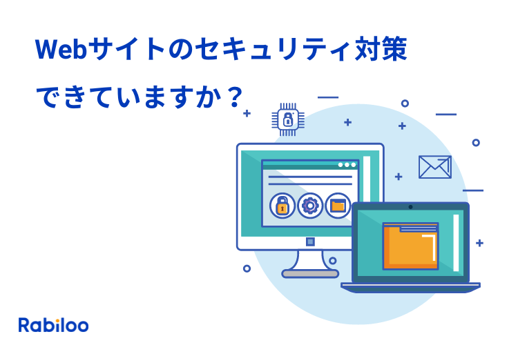 Webサイトの効果的なセキュリティ対策【脆弱性克服ガイド】