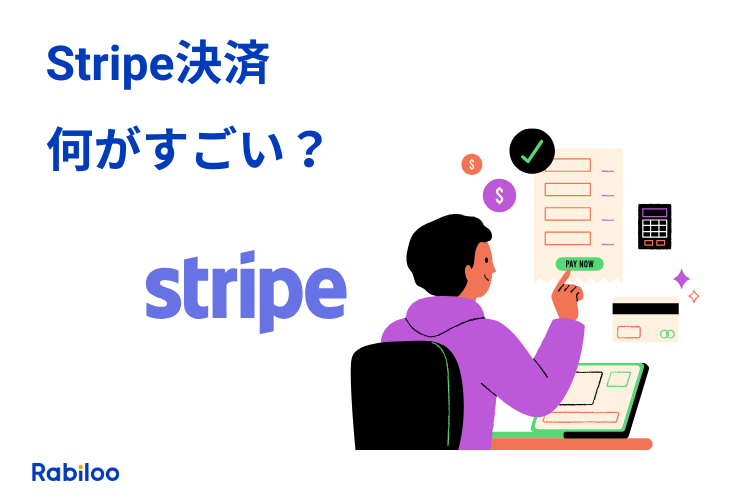 【ここがすごい】オンライン決済Stripeとは？初心者向けにわかりやすく解説