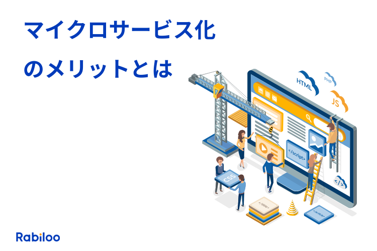 拡張性が高いマイクロサービス化の利点とは？導入前に向き不向きを考える