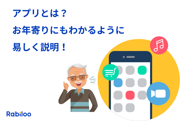 そもそもアプリとは？お年寄りにもわかるように易しく説明します！