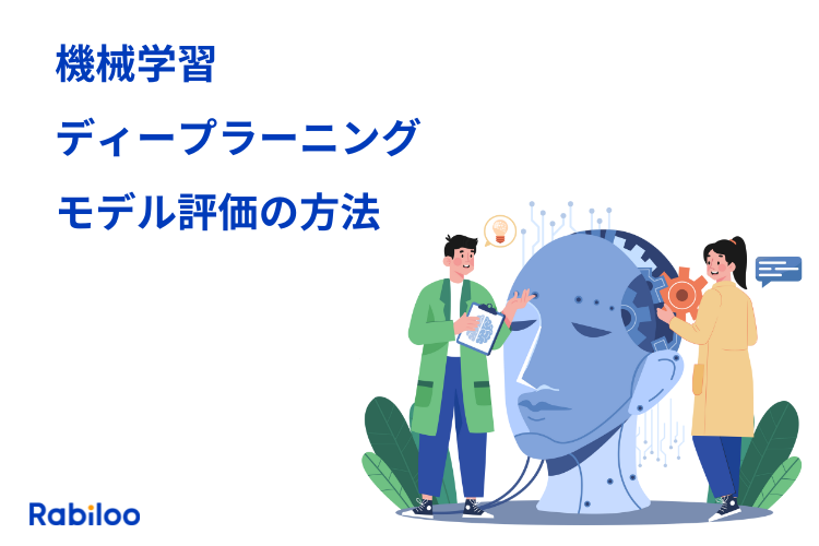 【機械学習モデル】評価方法とモデル評価の指標をくわしく解説