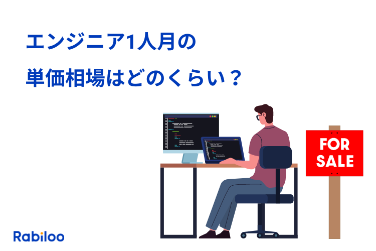 エンジニア1人月単価の相場は？【知らないと損する単価設定の事情】