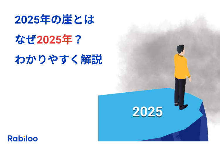 【2025年の崖とは】なぜ2025年？わかりやすく解説！課題を放置する企業の未来は？