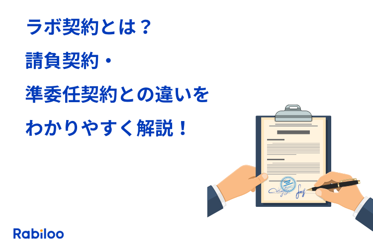 エンジニアのラボ契約とは？請負契約・準委任契約との違いを解説！